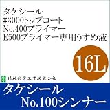 タケシールNo.100シンナー [16L] 竹林化学工業・専用シンナー・うすめ液・希釈剤