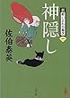 神隠し 新・酔いどれ小籐次 (一) (文春文庫)