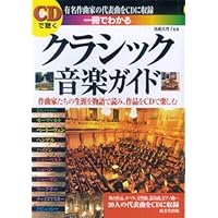 1冊でわかる クラシック音楽ガイド |本 | 通販 | Amazon