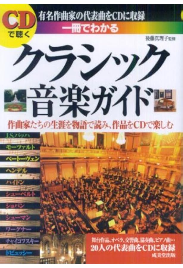 CD2枚付 クラシック音楽の楽しみ方完全ガイド (池田書店の趣味完全