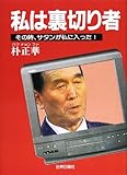 私は裏切り者