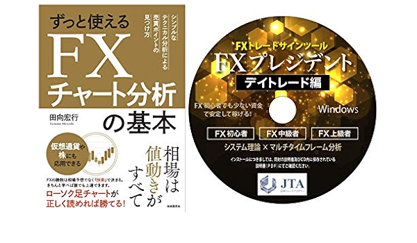 Amazon ずっと使えるfxチャート分析の基本 シンプルなテクニカル分析による売買ポイントの見つけ方 単行本 と Fxトレードサインツール Fxプレジデント デイトレード編 短期売買 のセット商品 株 投資 Pcソフト