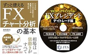 Amazon ずっと使えるfxチャート分析の基本 シンプルなテクニカル分析による売買ポイントの見つけ方 単行本 と Fxトレードサインツール Fxプレジデント デイトレード編 短期売買 のセット商品 株 投資 Pcソフト