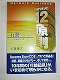 ネットワーク・ビジネス組織づくりの12原則 リーダー編〈Part2〉