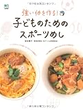 子どものためのスポーツめし―強い体を作る!