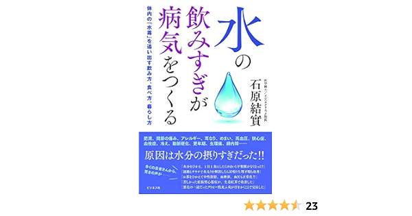 水の飲みすぎが病気をつくる 石原 結實 本 通販 Amazon