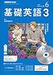 NHKラジオ基礎英語3CD付き 2018年 06 月号 [雑誌]