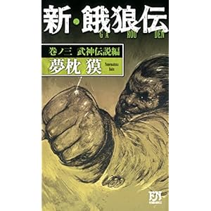 新・餓狼伝 巻ノ三 武神伝説編 (FUTABA NOVELS) 新・餓狼伝 巻ノ三 武神伝説編 (FUTABA NOVELS)