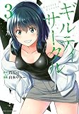 ギルティサークル(3) (KCデラックス)