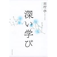 学習指導要領の未来―生活科・総合そして探究がつくる令和の学校