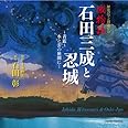 歴史ロマン朗読CD 城物語 石田三成と忍城
