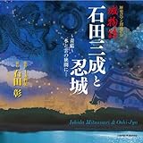 歴史ロマン朗読CD 城物語 石田三成と忍城