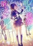 明日、世界が消える前に (ポプラ文庫ピュアフル)