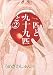 一匹と九十九匹と２