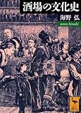 書評 酒場の文化史 (講談社学術文庫) by ef