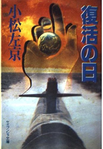 復活の日 (ケイブンシャ文庫)