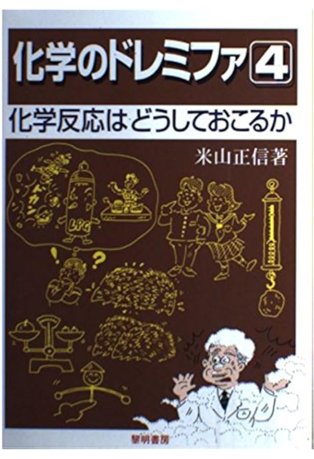 化学のドレミファ 1.2.3.4.5.7 化学のドレミファ1.2.3.4.5.7