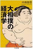 大相撲の経済学 (ちくま文庫)