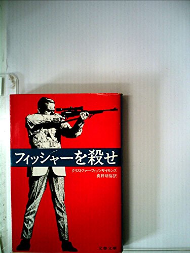 クリストファ・フィッツサイモンズ:フィッシャーを殺せ (1981年) (文春文庫)