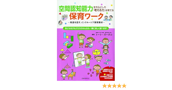 空間認知能力を中心とした 考える力 を育てる保育ワーク 発達を促す インクルーシブ保育教材 Gabor Toth ガーボル トート 史 竹井 康子 尾崎 本 通販 Amazon