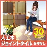 人工木ジョイントタイル卍（まんじ）ベージュ <30枚セット>