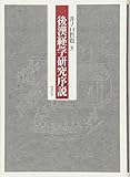 後漢経学研究序説