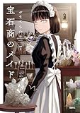 宝石商のメイド 7 (MFC)