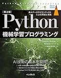 [第2版]Python機械学習プログラミング 達人データサイエンティストによる理論と実践 (impress top gear)