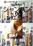 はじめてのシャンパン&シェリー (OHZORA CULTURE BOOKS)
