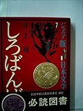 しろばんば (ジュニア版日本文学名作選 7)