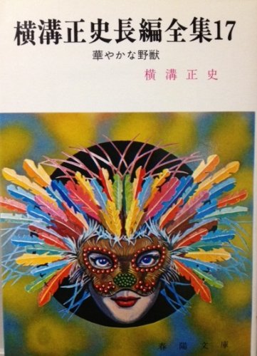 華やかな野獣―他2編 (春陽文庫)