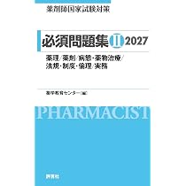 薬剤師国家試験対策 必須問題集 II 2027: 薬理/薬剤/病態・薬物治療