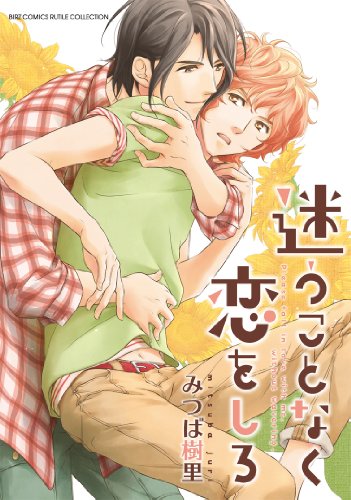 『迷うことなく恋をしろ』1巻