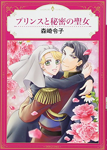 『プリンスと秘密の聖女』