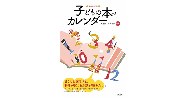 子どもの本のカレンダー 増補改訂版 鳥越信 生駒幸子 本 通販 Amazon