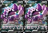 【2枚セット】ドラピオンV（ ソード＆シールドシリーズ 仰天のボルテッカー）