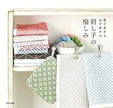刺し子の愉しみ―色であそぶ 糸で遊ぶ