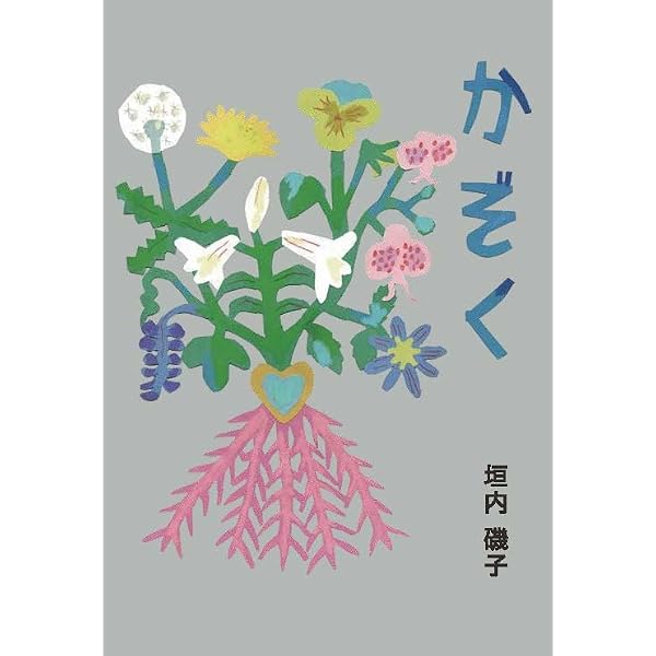 詩集 かぞく 流れ雲はゆるやかに | 垣内 磯子, ひびのこづえ |本
