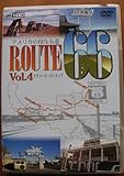 �A�����J�̕�Ȃ铹(�}�U�[���[�h)�E���[�g66 VOL.4