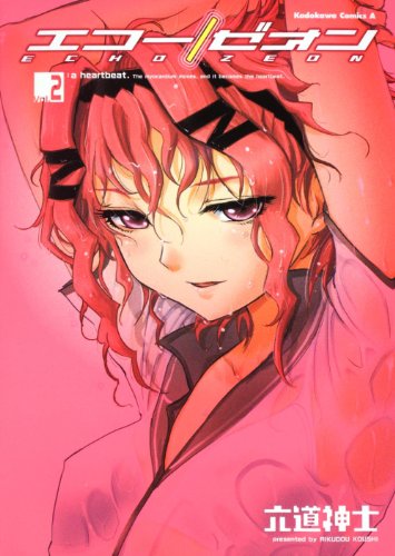 『エコー／ゼオン』2巻