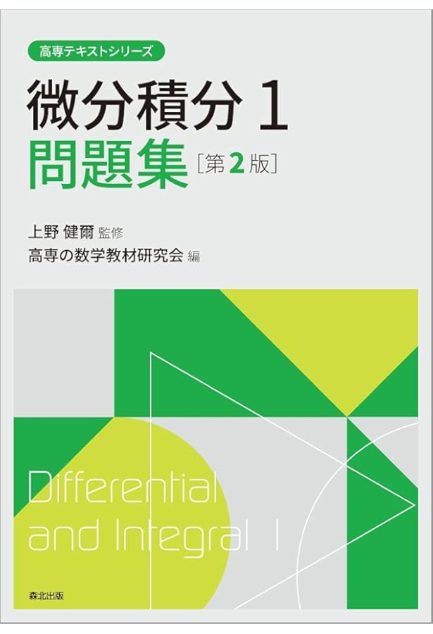 微分積分2問題集（第2版） (高専テキストシリーズ) | 上野 健爾, 高専