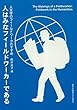 人はみなフィールドワーカーである ――人文学のフィールドワークのすすめ