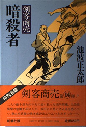 池波正太郎:暗殺者―剣客商売