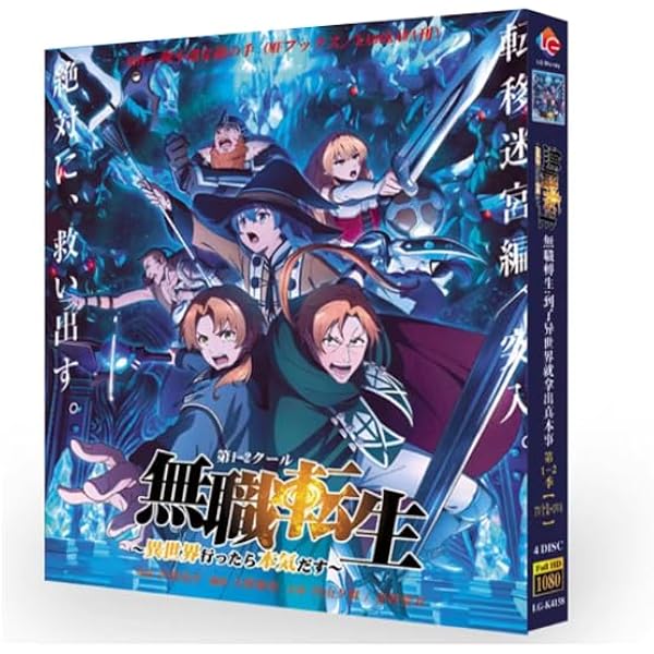 無職転生～異世界行ったら本気だす～ 第1期 part2 Blu-ray＋DVD Amazon.co.jp: 無職転生～異世界行ったら本気だす～ ブルーレイ 第1期