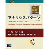 アナリシスパターン 新装版: 再利用可能なオブジェクトモデル (ObjectTechnologySeries 2)