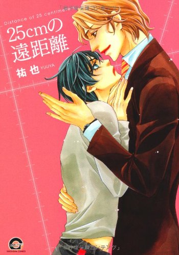 『25cmの遠距離』