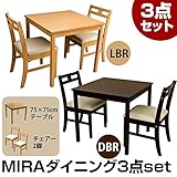 ダイニング3点セット (MIRA) 【テーブル(正方形/幅75cm)1点&amp;チェア2脚セット】 木製(天然木) 木目調 ダークブラウン【代引不可】 生活用品 インテリア 雑貨 インテリア 家具 テーブル ダイニングテーブル ダイニング