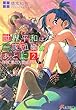 世界平和は一家団欒のあとに〈2〉拝啓、悪の大首領さま (電撃文庫)