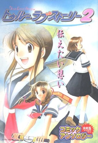 『トゥルーラブストーリー』