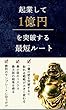 起業して１億円を突破する最短ルート